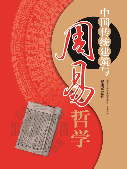 Title details for 中国建筑与周易 (Chinese Architecture and I Ching) by 程建军 (Cheng Jianjun) - Available